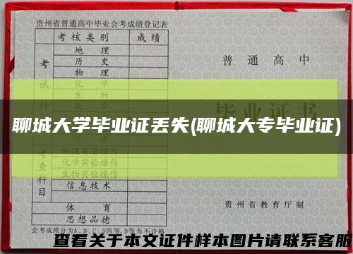 聊城大学毕业证丢失(聊城大专毕业证)缩略图