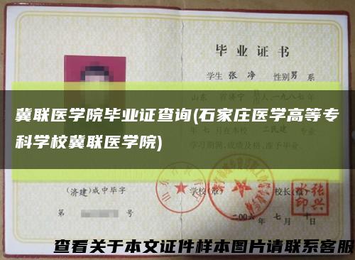 冀联医学院毕业证查询(石家庄医学高等专科学校冀联医学院)缩略图