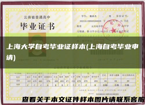 上海大学自考毕业证样本(上海自考毕业申请)缩略图