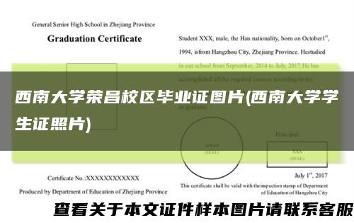 西南大学荣昌校区毕业证图片(西南大学学生证照片)缩略图
