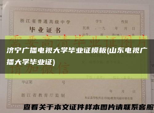 济宁广播电视大学毕业证模板(山东电视广播大学毕业证)缩略图