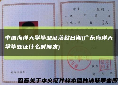 中国海洋大学毕业证落款日期(广东海洋大学毕业证什么时候发)缩略图