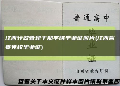 江西行政管理干部学院毕业证图片(江西省委党校毕业证)缩略图