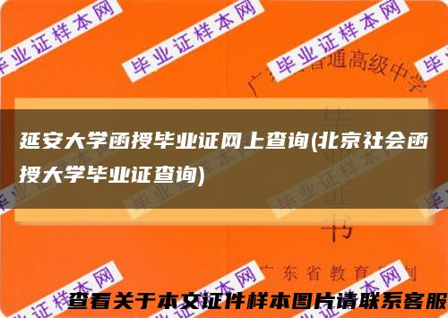 延安大学函授毕业证网上查询(北京社会函授大学毕业证查询)缩略图