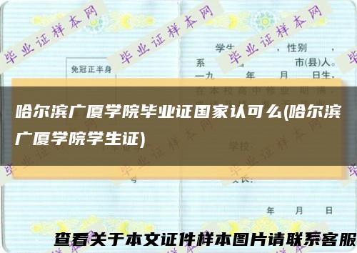 哈尔滨广厦学院毕业证国家认可么(哈尔滨广厦学院学生证)缩略图