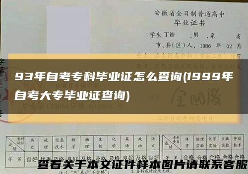 93年自考专科毕业证怎么查询(1999年自考大专毕业证查询)缩略图