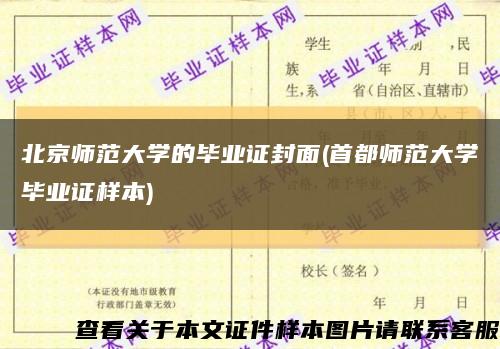 北京师范大学的毕业证封面(首都师范大学毕业证样本)缩略图