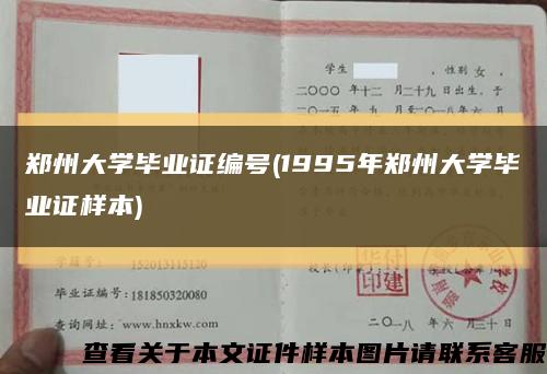 郑州大学毕业证编号(1995年郑州大学毕业证样本)缩略图