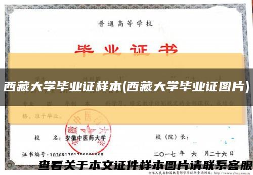 西藏大学毕业证样本(西藏大学毕业证图片)缩略图