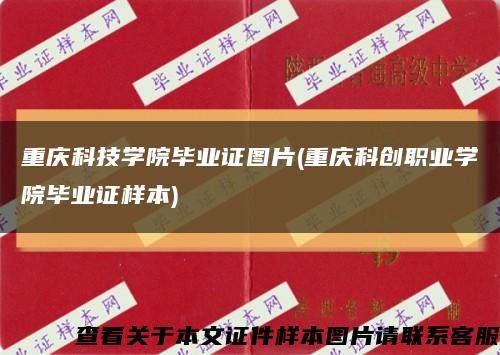重庆科技学院毕业证图片(重庆科创职业学院毕业证样本)缩略图