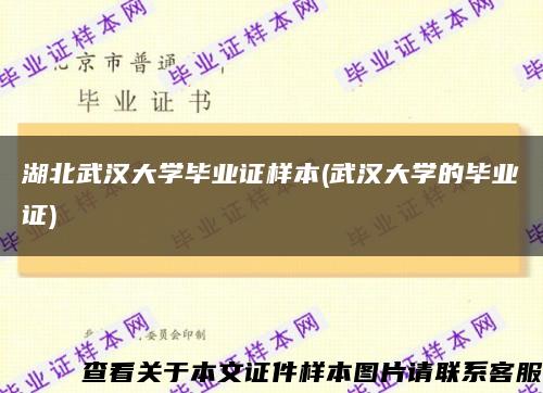 湖北武汉大学毕业证样本(武汉大学的毕业证)缩略图