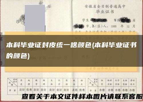 本科毕业证封皮统一啥颜色(本科毕业证书的颜色)缩略图