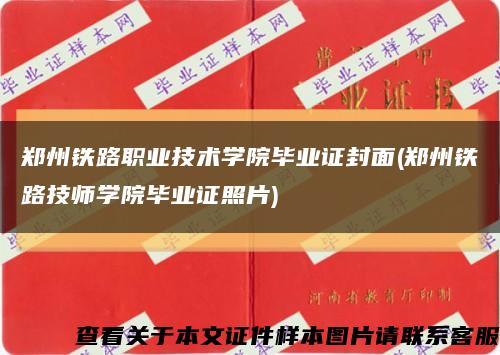 郑州铁路职业技术学院毕业证封面(郑州铁路技师学院毕业证照片)缩略图