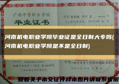河南机电职业学院毕业证是全日制大专吗(河南机电职业学院是不是全日制)缩略图