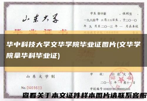 华中科技大学文华学院毕业证图片(文华学院拿华科毕业证)缩略图