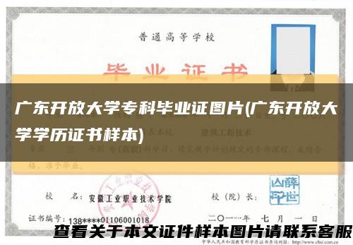 广东开放大学专科毕业证图片(广东开放大学学历证书样本)缩略图