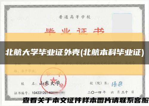 北航大学毕业证外壳(北航本科毕业证)缩略图
