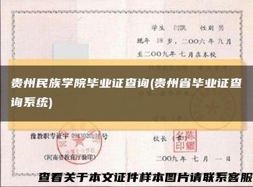 贵州民族学院毕业证查询(贵州省毕业证查询系统)缩略图