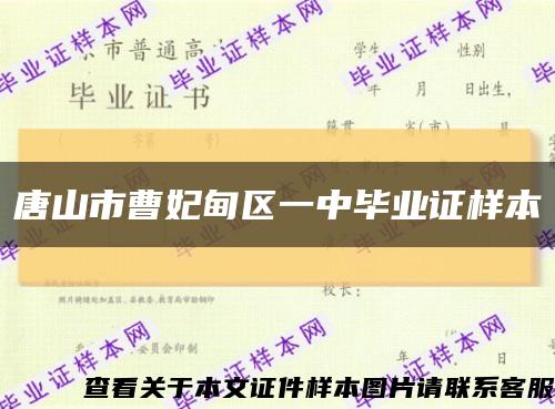 唐山市曹妃甸区一中毕业证样本缩略图
