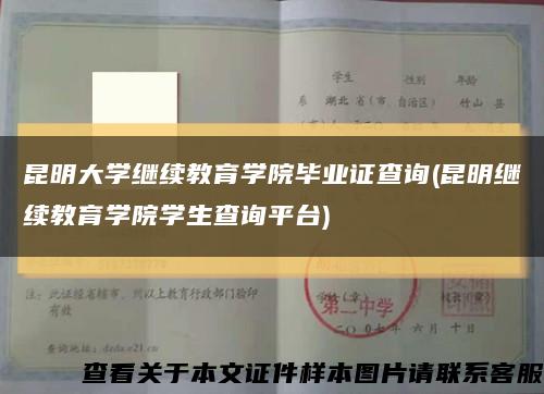 昆明大学继续教育学院毕业证查询(昆明继续教育学院学生查询平台)缩略图