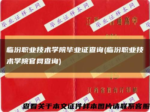 临汾职业技术学院毕业证查询(临汾职业技术学院官网查询)缩略图