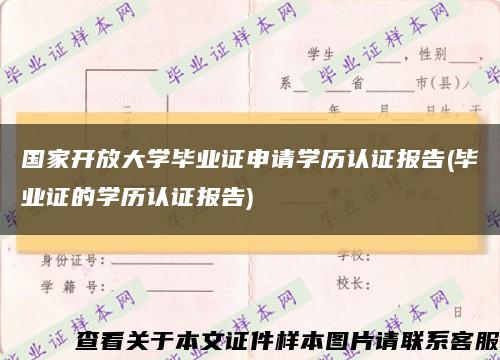 国家开放大学毕业证申请学历认证报告(毕业证的学历认证报告)缩略图