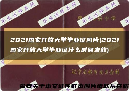 2021国家开放大学毕业证图片(2021国家开放大学毕业证什么时候发放)缩略图
