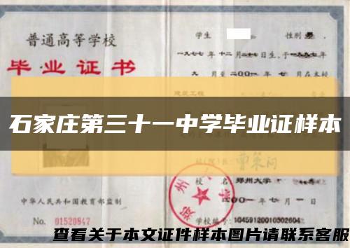 石家庄第三十一中学毕业证样本缩略图