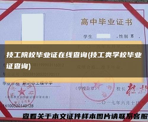 技工院校毕业证在线查询(技工类学校毕业证查询)缩略图