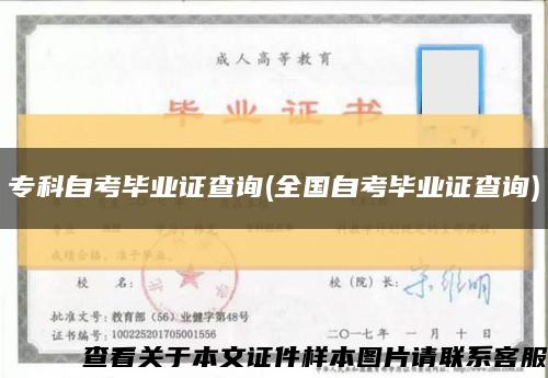 专科自考毕业证查询(全国自考毕业证查询)缩略图