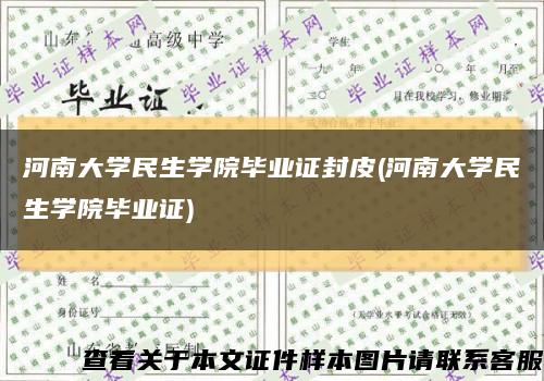 河南大学民生学院毕业证封皮(河南大学民生学院毕业证)缩略图