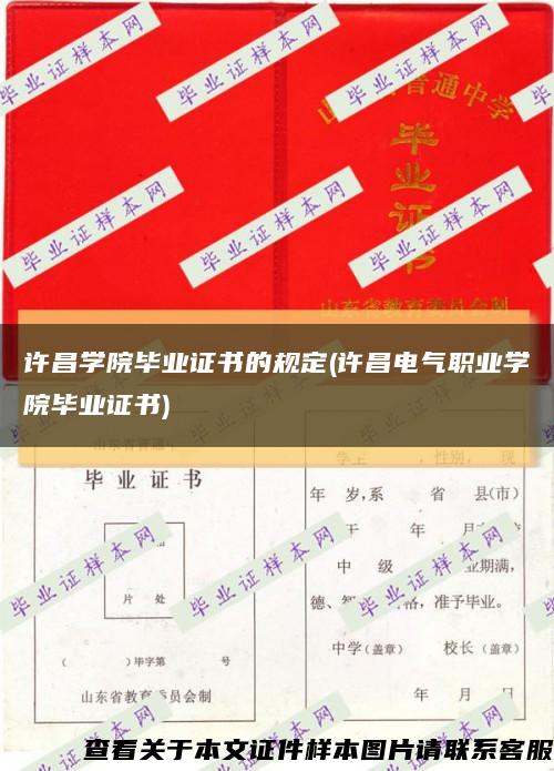 许昌学院毕业证书的规定(许昌电气职业学院毕业证书)缩略图