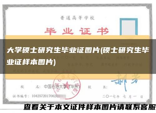 大学硕士研究生毕业证图片(硕士研究生毕业证样本图片)缩略图