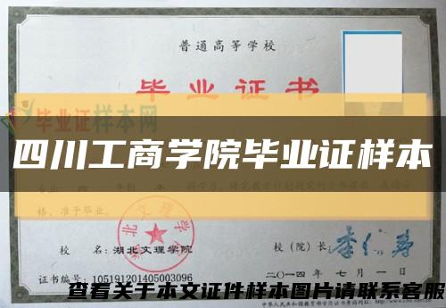 四川工商学院毕业证样本缩略图