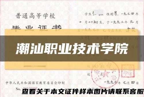 潮汕职业技术学院缩略图