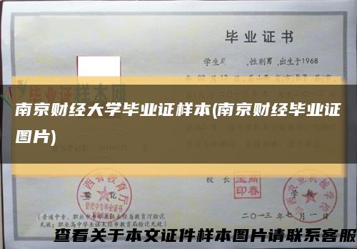 南京财经大学毕业证样本(南京财经毕业证图片)缩略图