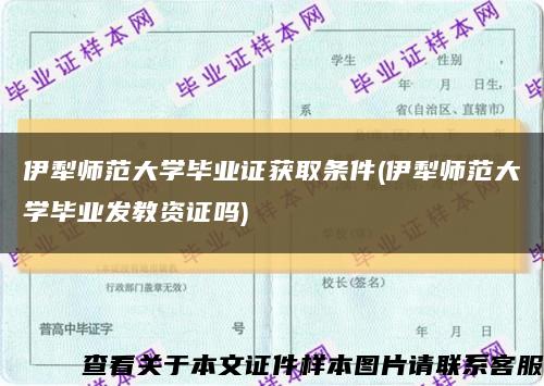 伊犁师范大学毕业证获取条件(伊犁师范大学毕业发教资证吗)缩略图