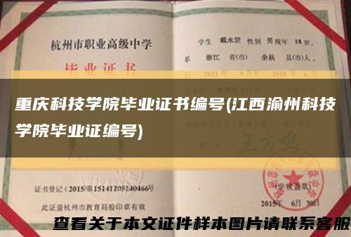 重庆科技学院毕业证书编号(江西渝州科技学院毕业证编号)缩略图