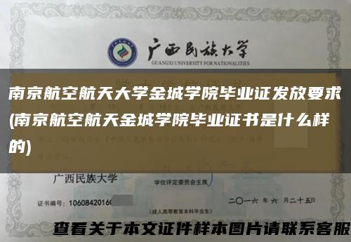 南京航空航天大学金城学院毕业证发放要求(南京航空航天金城学院毕业证书是什么样的)缩略图