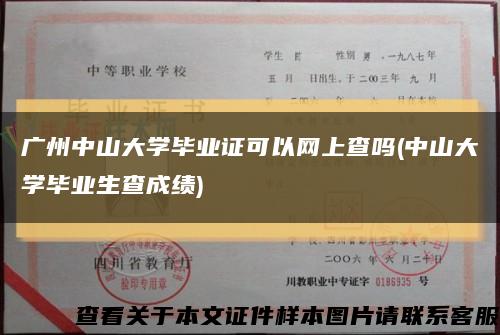广州中山大学毕业证可以网上查吗(中山大学毕业生查成绩)缩略图