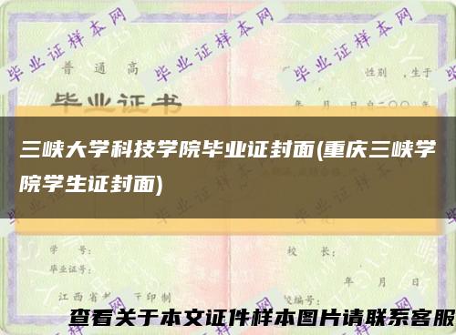 三峡大学科技学院毕业证封面(重庆三峡学院学生证封面)缩略图