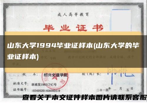 山东大学1994毕业证样本(山东大学的毕业证样本)缩略图