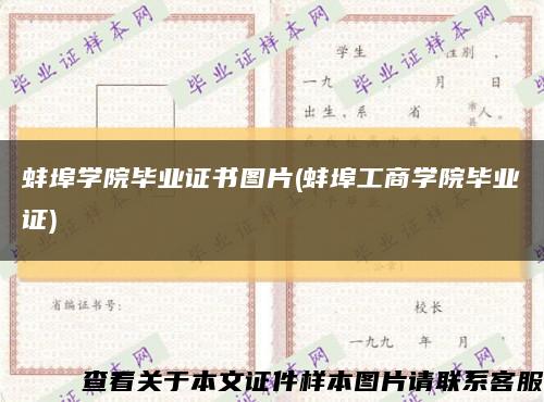 蚌埠学院毕业证书图片(蚌埠工商学院毕业证)缩略图