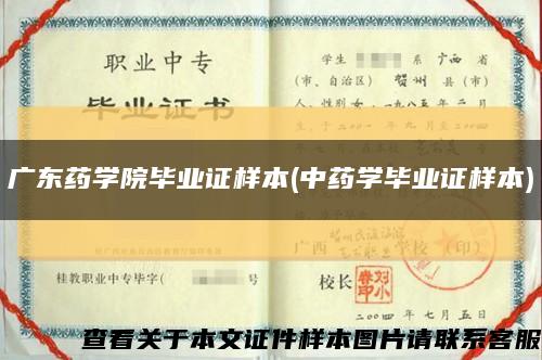 广东药学院毕业证样本(中药学毕业证样本)缩略图
