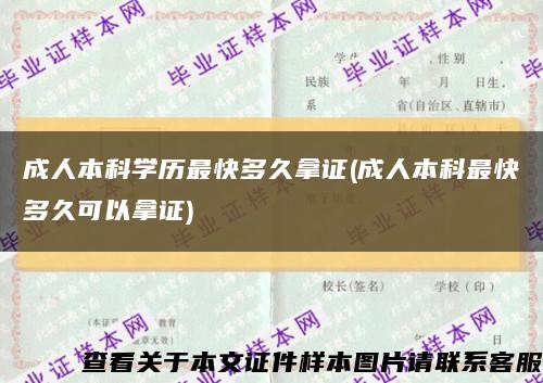 成人本科学历最快多久拿证(成人本科最快多久可以拿证)缩略图