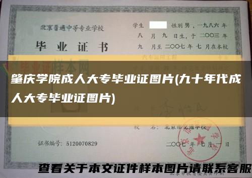 肇庆学院成人大专毕业证图片(九十年代成人大专毕业证图片)缩略图