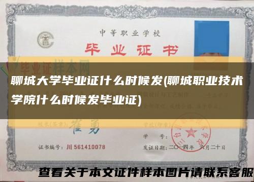 聊城大学毕业证什么时候发(聊城职业技术学院什么时候发毕业证)缩略图