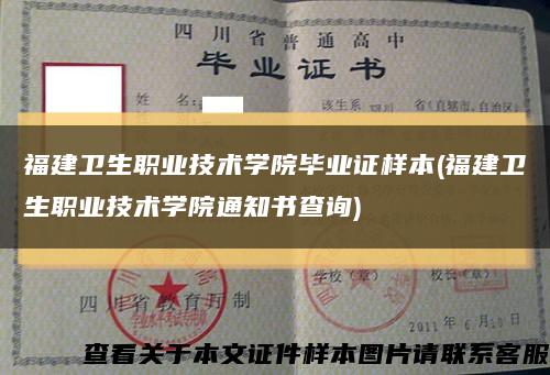 福建卫生职业技术学院毕业证样本(福建卫生职业技术学院通知书查询)缩略图