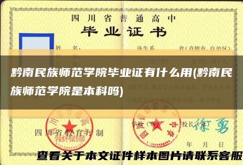 黔南民族师范学院毕业证有什么用(黔南民族师范学院是本科吗)缩略图