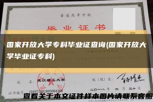 国家开放大学专科毕业证查询(国家开放大学毕业证专科)缩略图